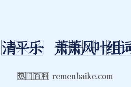 清平乐·萧萧风叶组词是什么意思的图片